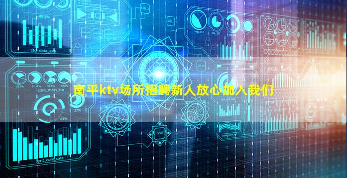 南平ktv场所招聘新人放心加入我们