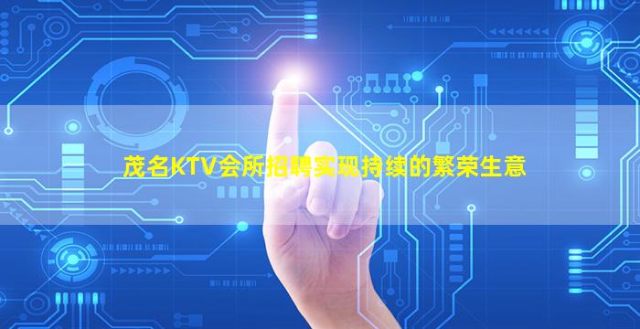 茂名KTV会所招聘实现持续的繁荣生意